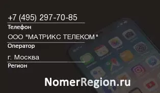 Кто звонил с 4952977085 - регион и оператор